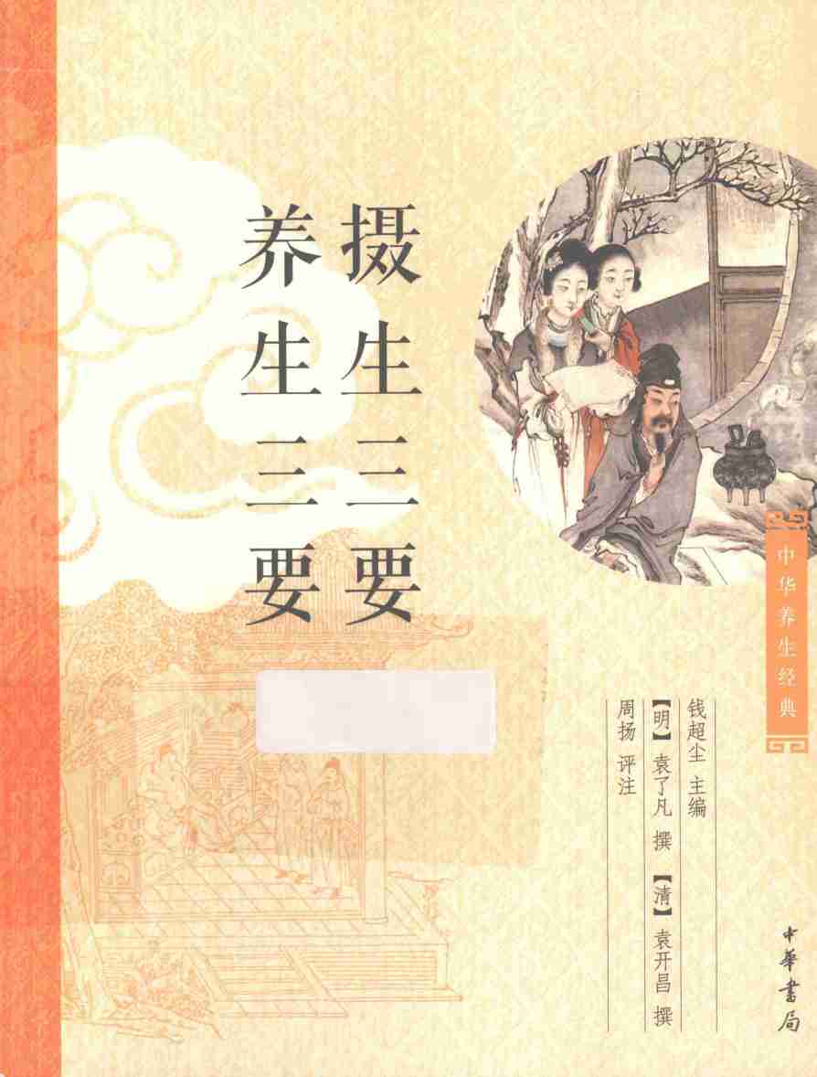 中华养生经典  摄生三要